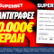 Ένα δελτίο, 240 αντιγραφές, 400.000€ συνολικά κέρδη!*