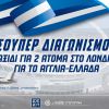 Μεγάλος Διαγωνισμός