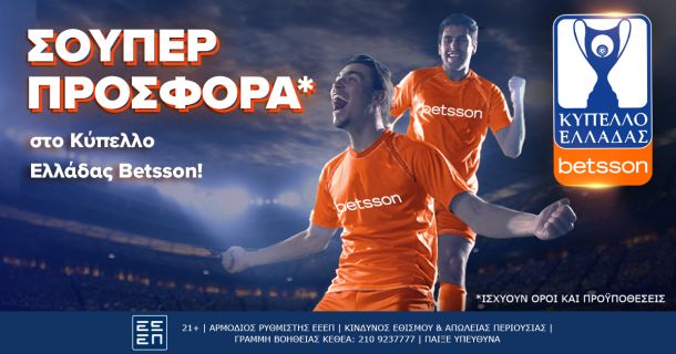 Κυπέλλου Ελλάδας Betsson